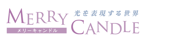 Merry Candle 光を表現する世界